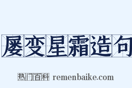 屡变星霜造句是什么意思的图片
